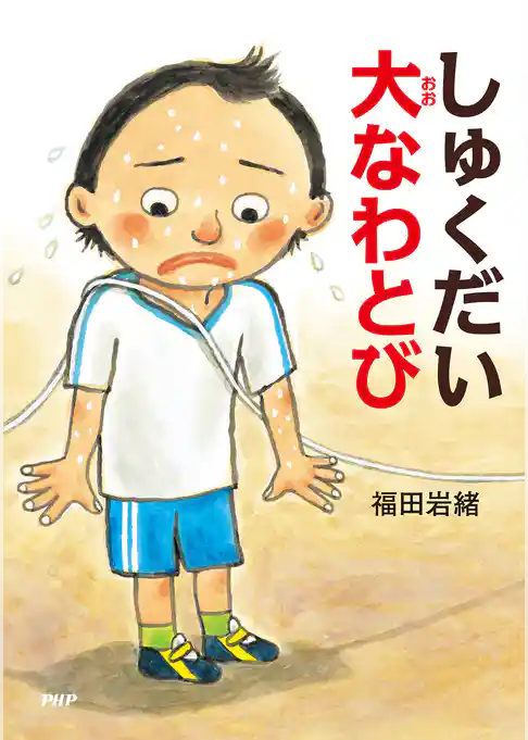 しゅくだい大なわとび