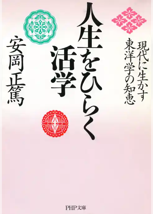 人生をひらく活学