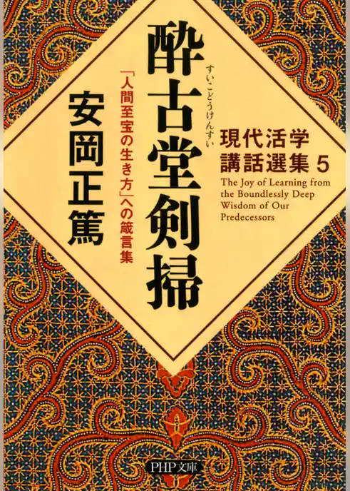 現代活学講話選集5 酔古堂剣掃 「人間至宝の生き方」への箴言集