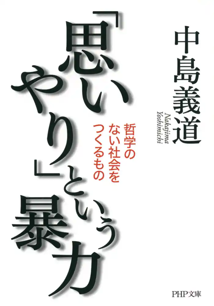 「思いやり」という暴力 哲学のない社会をつくるもの