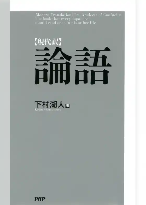 ［現代訳］論語