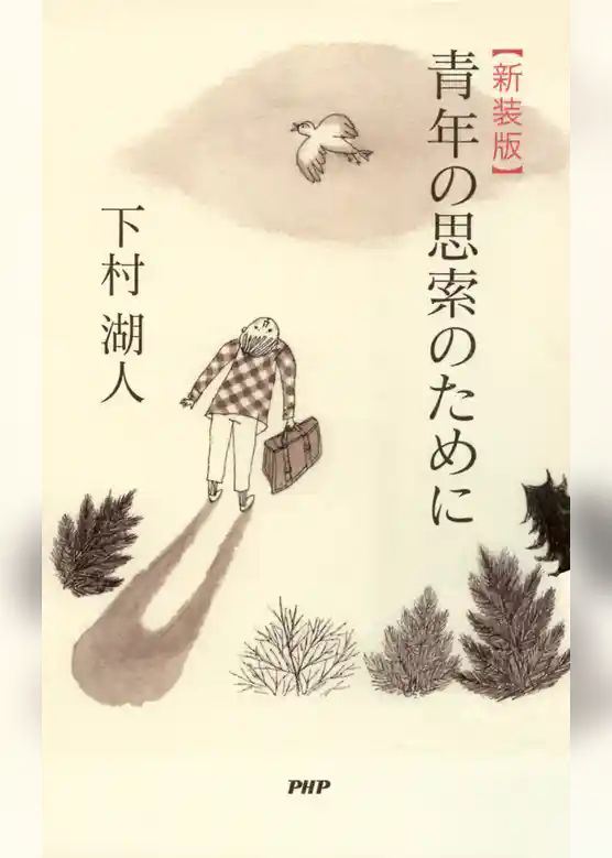 ［新装版］青年の思索のために