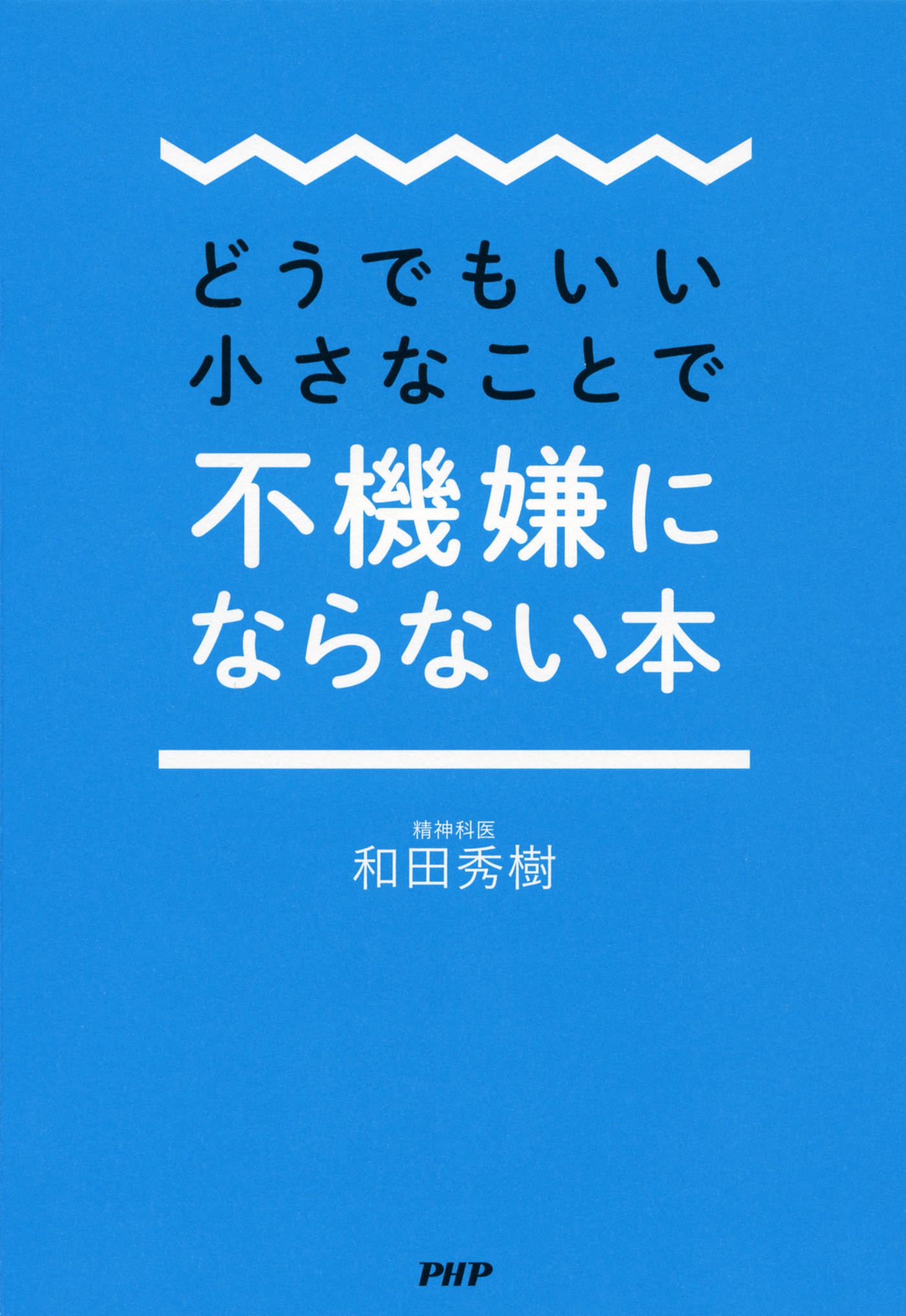 どうでもいい小さなことで不機嫌にならない本(書籍) - 電子書籍 | U