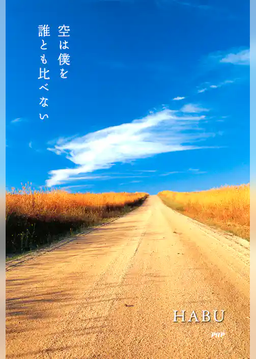 空は僕を誰とも比べない