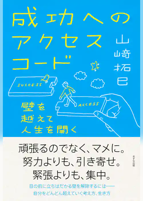 成功へのアクセスコード（きずな出版）