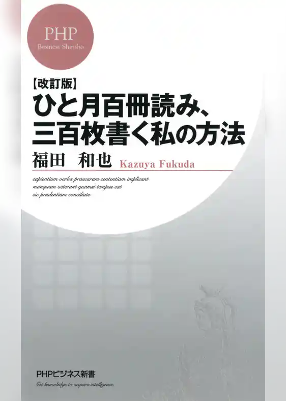 ［改訂版］ ひと月百冊読み、三百枚書く私の方法