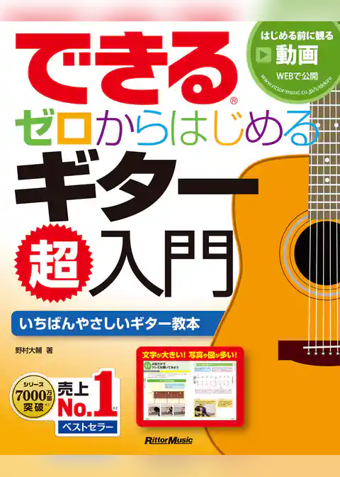 できる ゼロからはじめるギター超入門