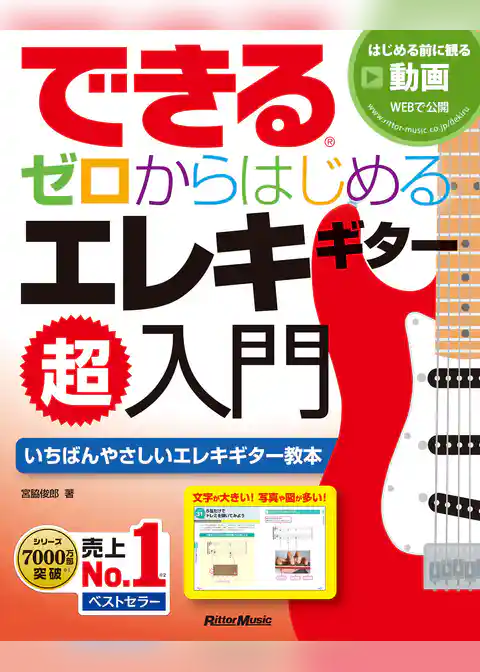 できる ゼロからはじめるエレキギター超入門