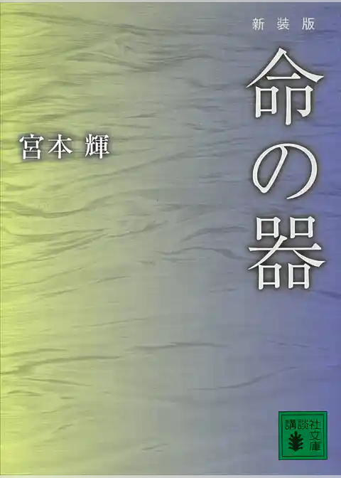新装版　命の器