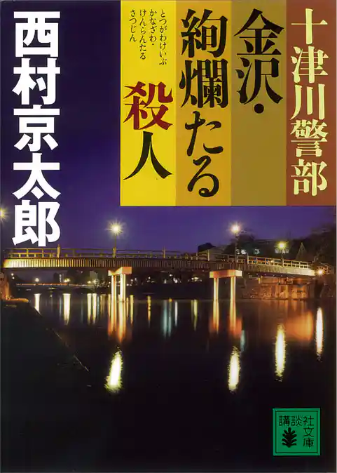 十津川警部　金沢・絢爛たる殺人