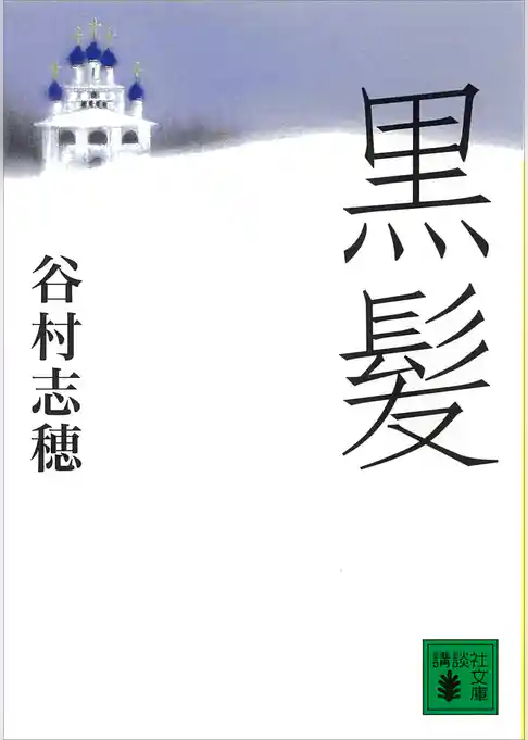 黒髪