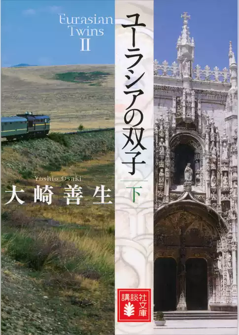 ユーラシアの双子