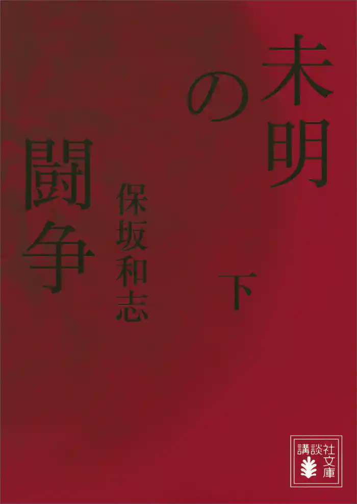 未明の闘争（下）