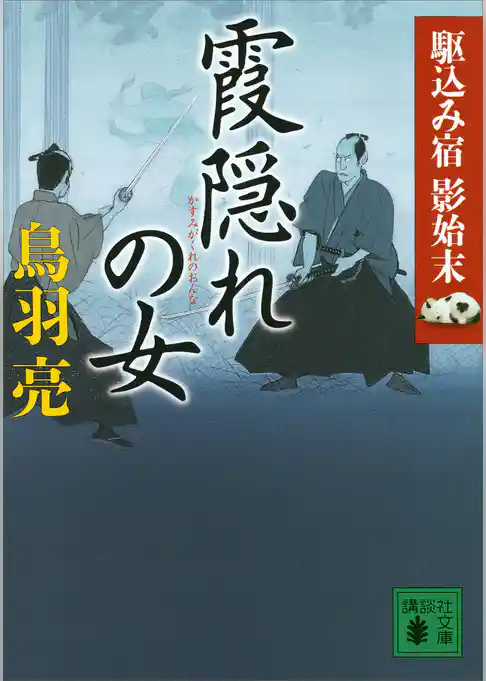 霞隠れの女　駆込み宿　影始末（三）
