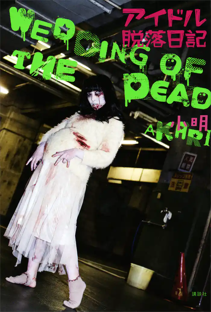 アイドル脱落日記　～ウェディング　オブ　ザ　デッド～