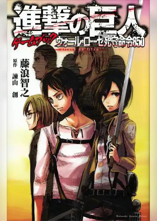 進撃の巨人ゲームブック　ウォール・ローゼ死守命令８５０