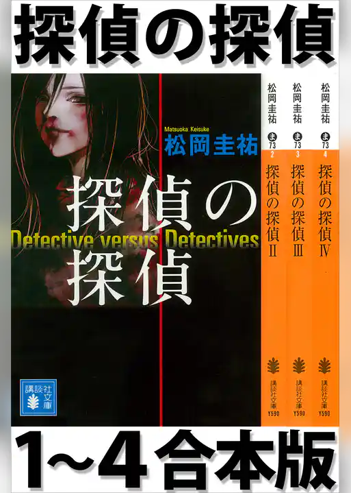 探偵の探偵１～４合本版
