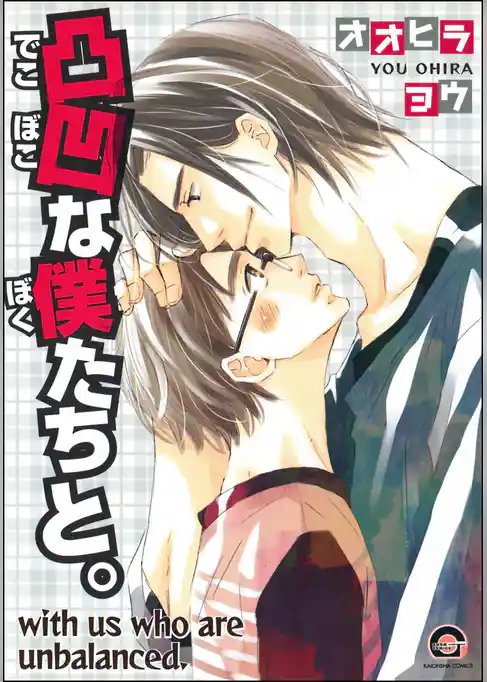 凸凹な僕たちと。