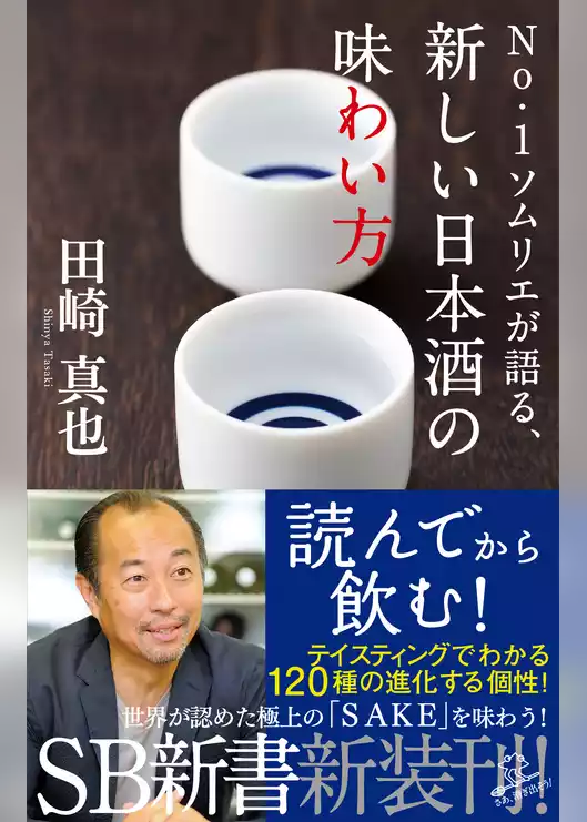 No.1ソムリエが語る、新しい日本酒の味わい方