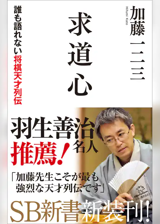 求道心　誰も語れない将棋天才列伝