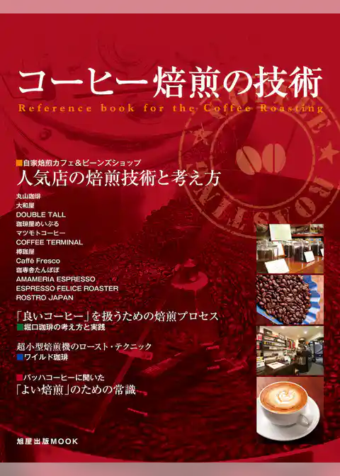 コーヒー焙煎の技術