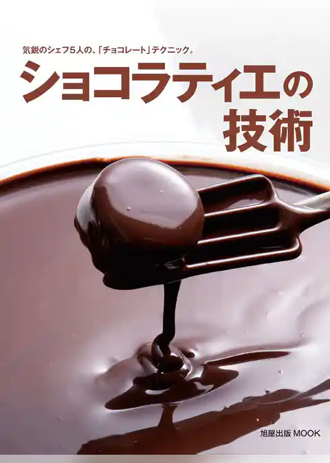 ショコラティエの技術　気鋭のシェフ5人の「チョコレート」テクニック