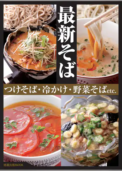 最新そば　つけそば・冷かけ・野菜そばetc.