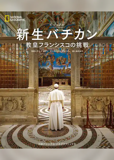 ビジュアル　新生バチカン　教皇フランシスコの挑戦