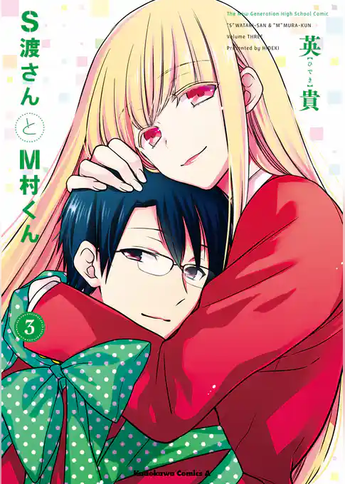 S渡さんとM村くん