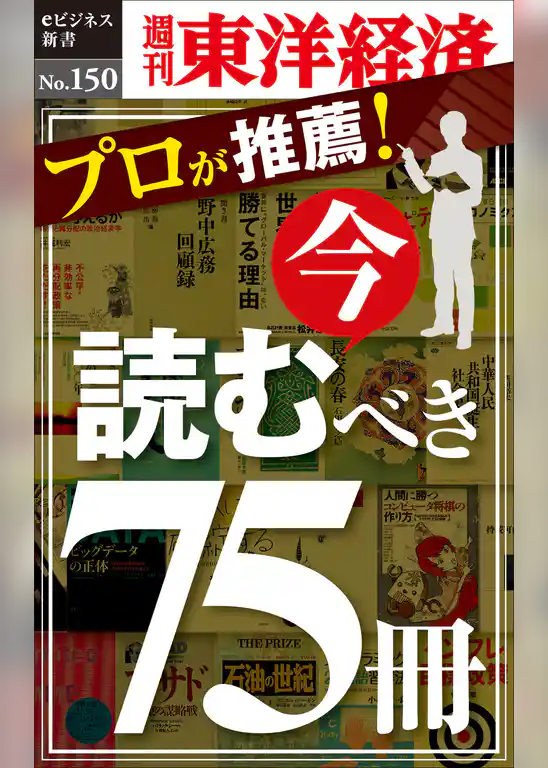 プロが推薦！　今読むべき75冊―週刊東洋経済eビジネス新書No.150