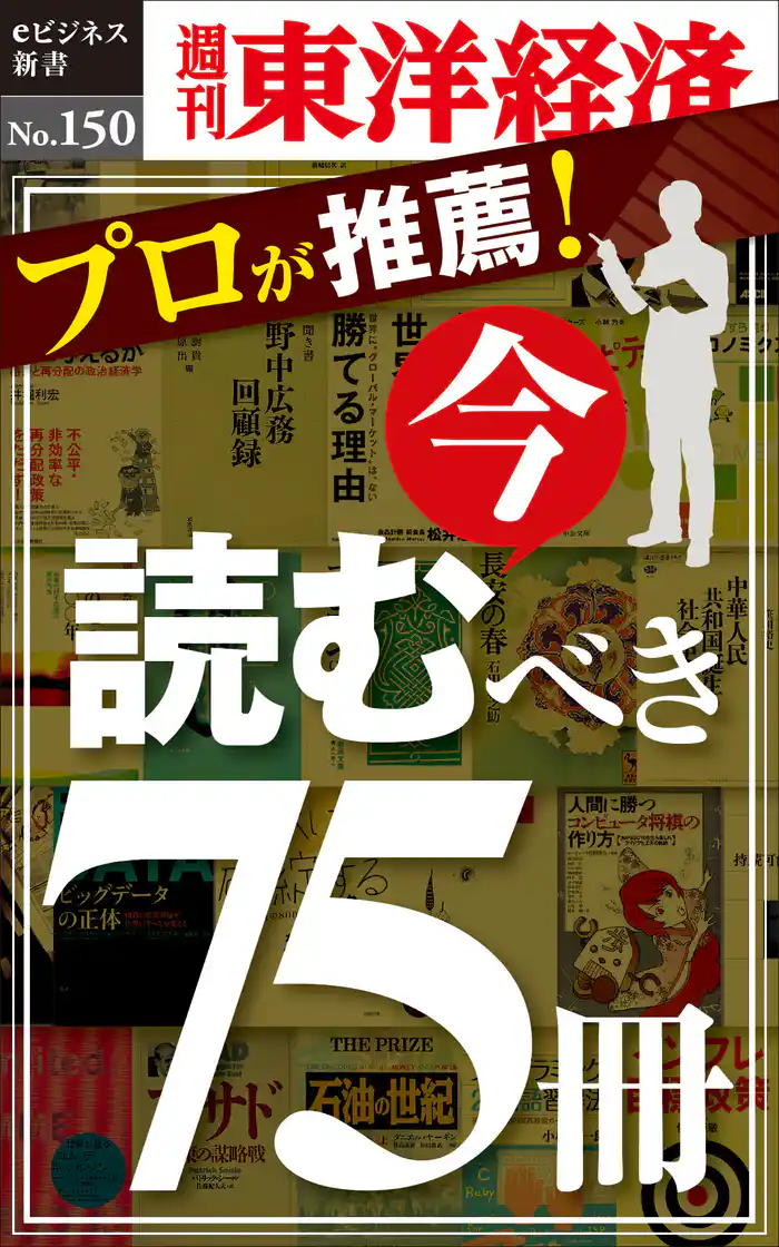 プロが推薦! 今読むべき75冊―週刊東洋経済eビジネス新書No.150
