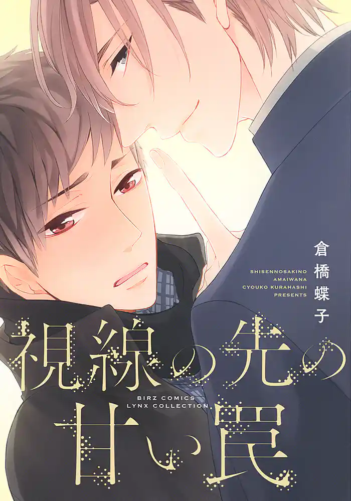 視線の先の甘い罠