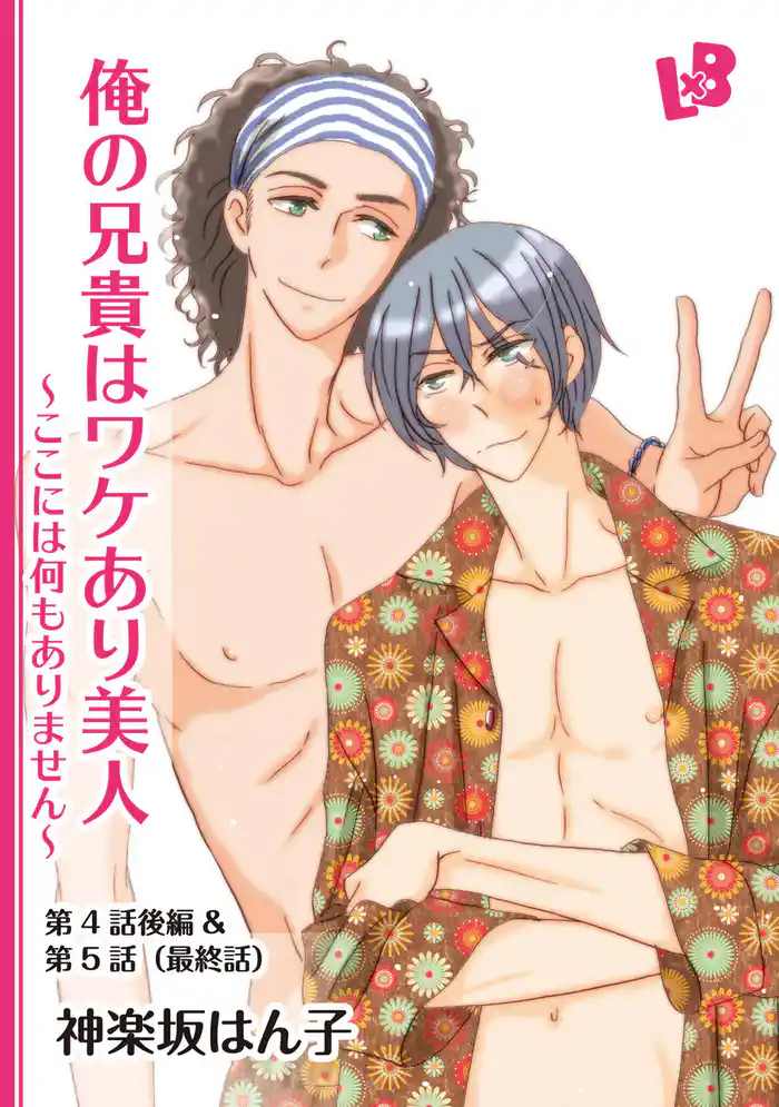 俺の兄貴はワケあり美人 ~ここには何もありません~ 第4話後編&第5話