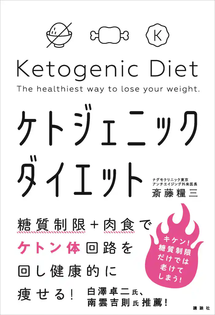 糖質制限+肉食でケトン体回路を回し健康的に痩せる! ケトジェニックダイエット