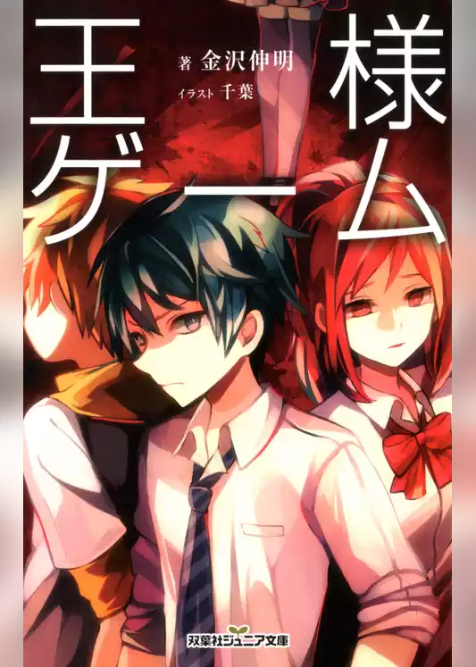 双葉社ジュニア文庫 王様ゲーム