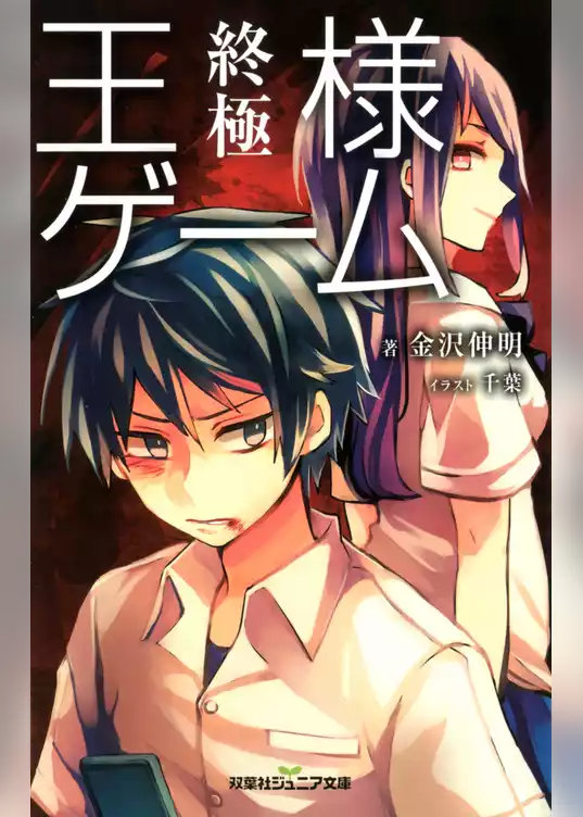 双葉社ジュニア文庫 王様ゲーム 終極