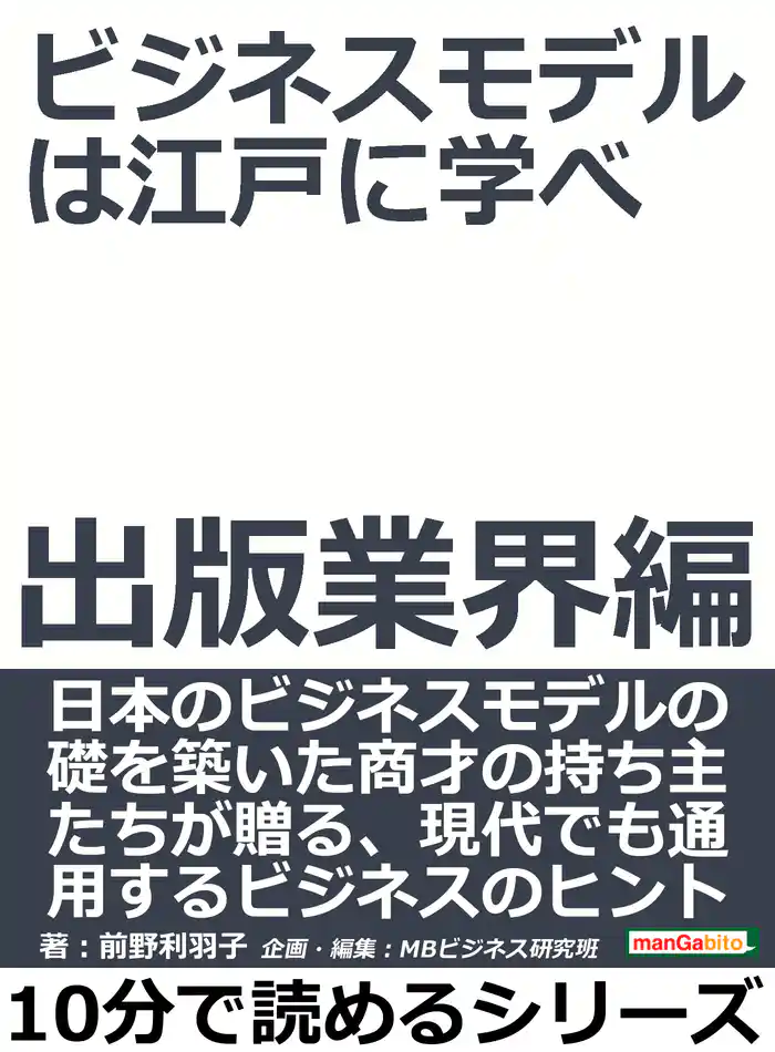 ビジネスモデルは江戸に学べ 出版業界編。10分で読めるシリーズ
