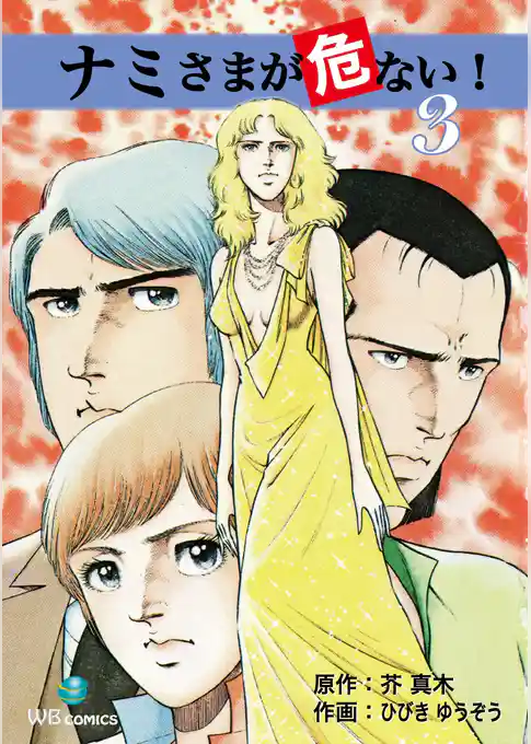 ナミさまが危ない！