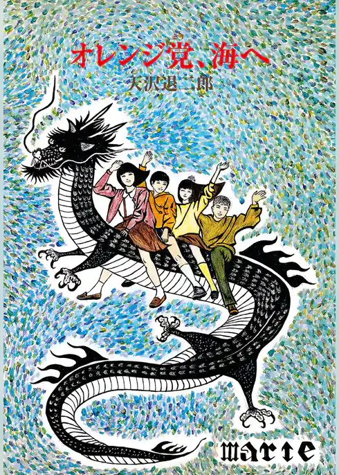 オレンジ党、海へ