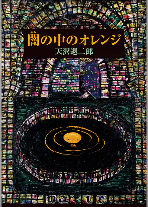 闇の中のオレンジ