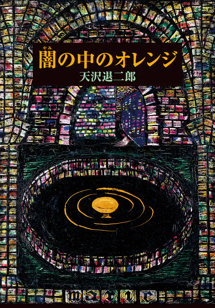 闇の中のオレンジ