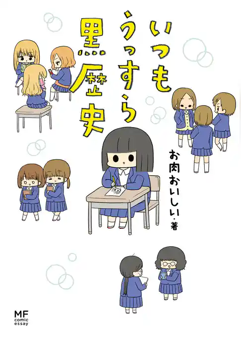 いつもうっすら黒歴史