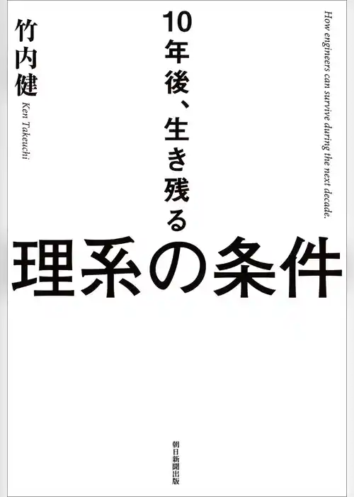 10年後、生き残る理系の条件