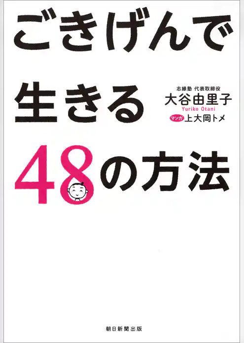 ごきげんで生きる48の方法