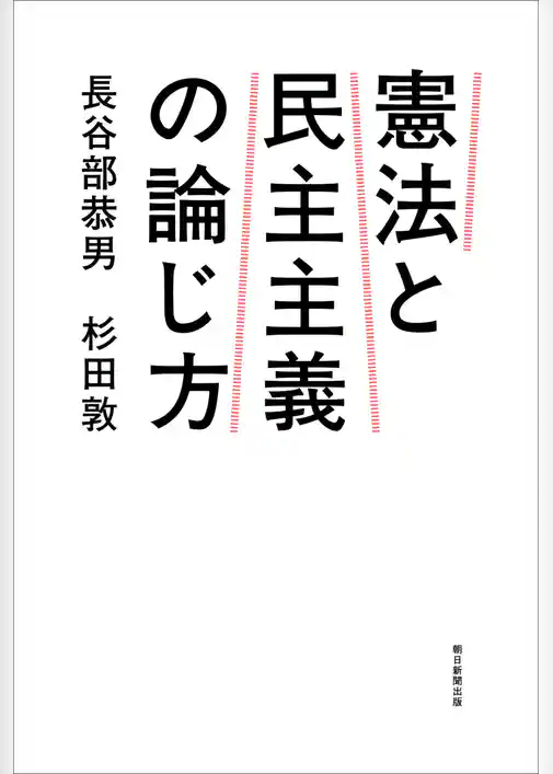 憲法と民主主義の論じ方