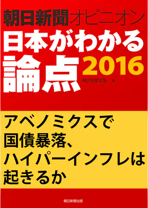 アベノミクスで国債暴落、ハイパーインフレは起きるか（朝日新聞オピニオン　日本がわかる論点2016）
