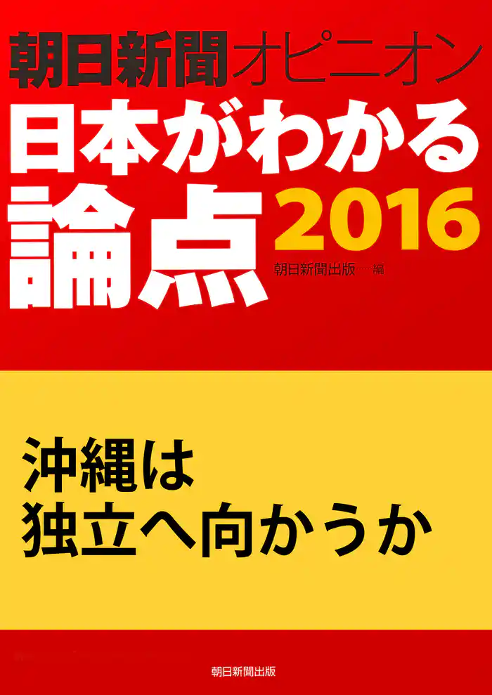 沖縄は独立へ向かうか(朝日新聞オピニオン 日本がわかる論点2016)