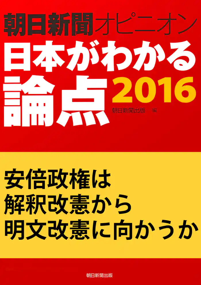 安倍政権は解釈改憲から明文改憲に向かうか(朝日新聞オピニオン 日本がわかる論点2016)