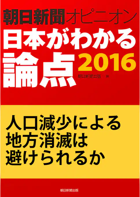 人口減少による地方消滅は避けられるか（朝日新聞オピニオン　日本がわかる論点2016）