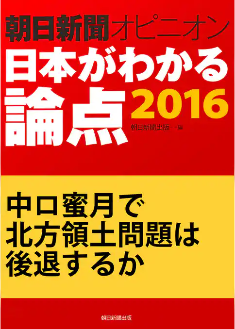 中ロ蜜月で北方領土問題は後退するか（朝日新聞オピニオン　日本がわかる論点2016）